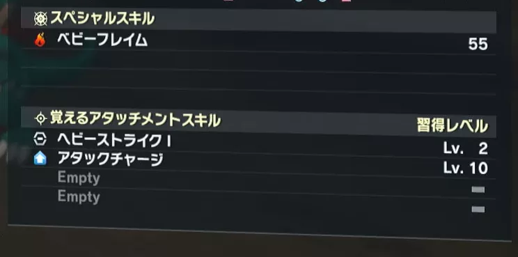 アタッチメントスキル