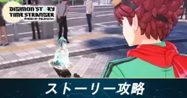 タイムストレンジャー】ストーリー攻略チャート【デジモンストーリー