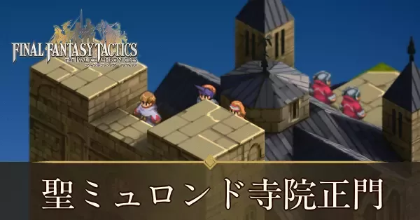 聖地ミュロンド寺院正門の攻略