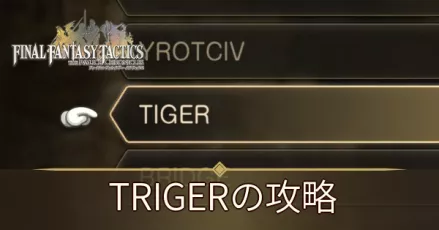 TIGERの攻略