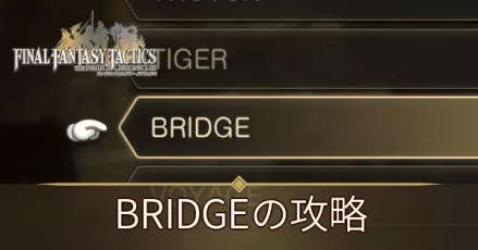 BRIDGEの攻略