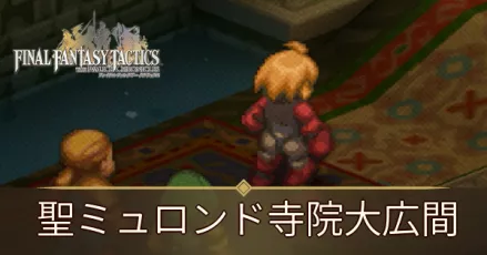 聖地ミュロンド寺院大広間の攻略