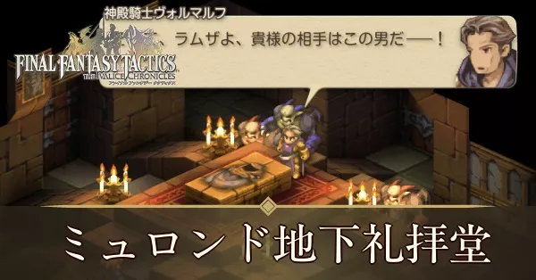 聖地ミュロンド寺院地下礼拝堂の攻略