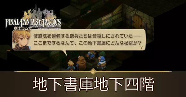 地下書庫地下四階の攻略