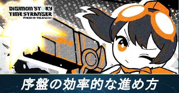 序盤の効率的な進め方