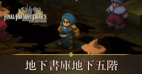 地下書庫地下五階の攻略