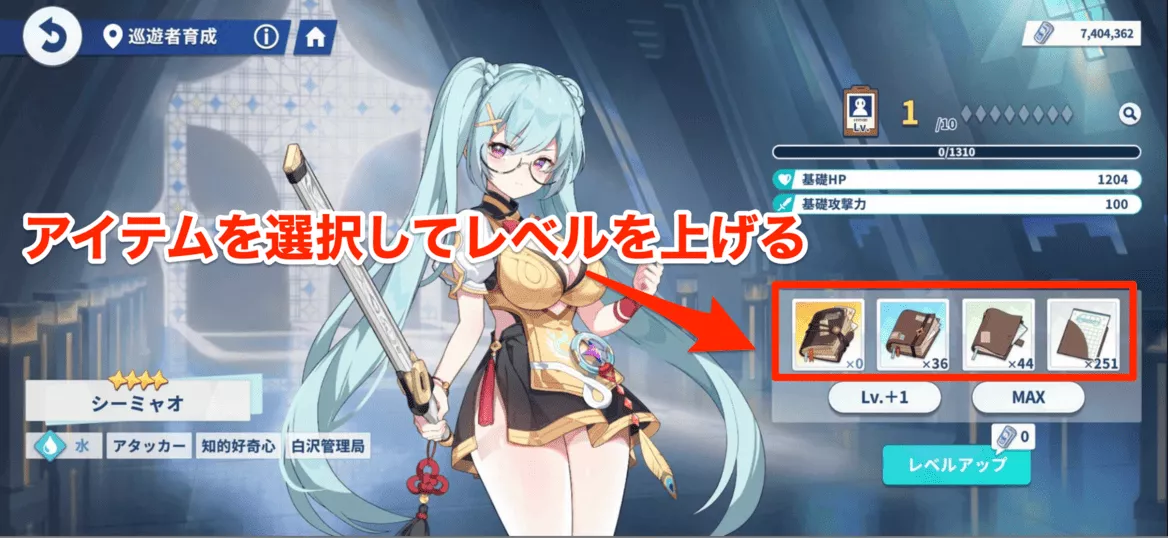 アイテムを選択してレベルを上げる