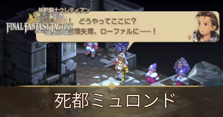 死都ミュロンドの攻略