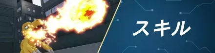 スキル