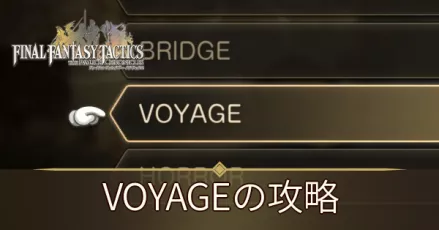 VOYAGEの攻略