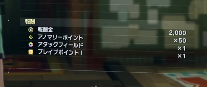 サブミッション報酬