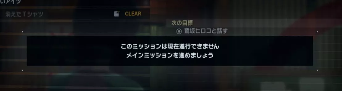 ミッション進行できない
