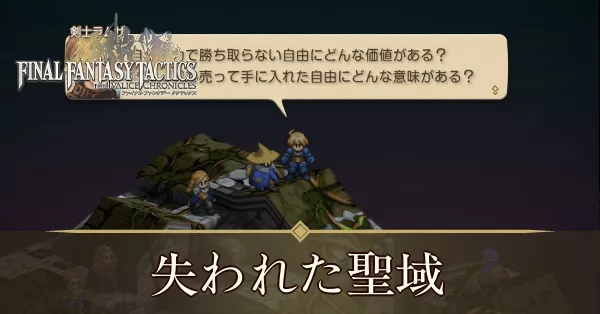 失われた聖域の攻略