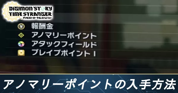 アノマリーポイント入手方法バナー