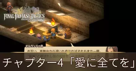 チャプター4「愛に全てを」