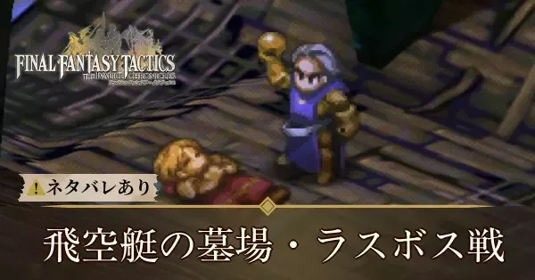 飛空艇の墓場の攻略