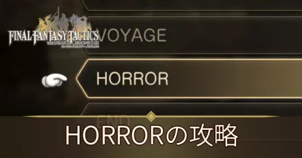HORRORの攻略