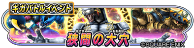 ギガバトルイベント(狭間の大穴)バナー