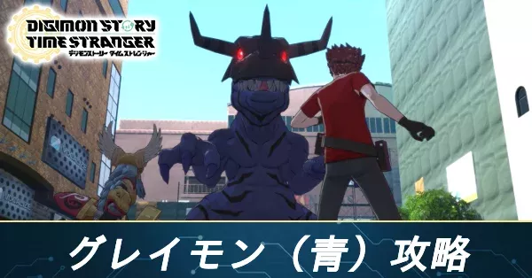 グレイモン（青）