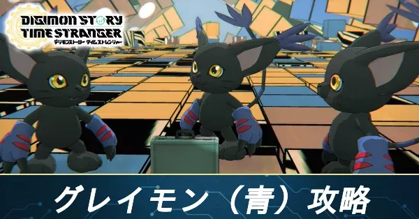 ブラックテイルモン