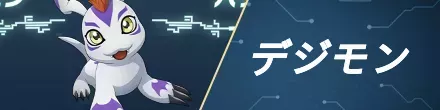 デジモン