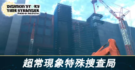 超常現象特殊捜査局の攻略