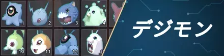デジモン