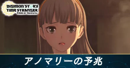 アノマリーの予兆の攻略