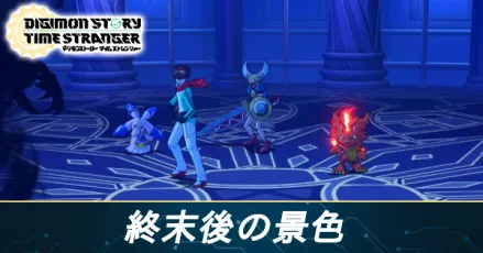 終末後の景色の攻略