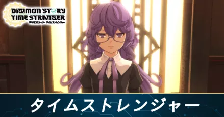タイムストレンジャーの攻略