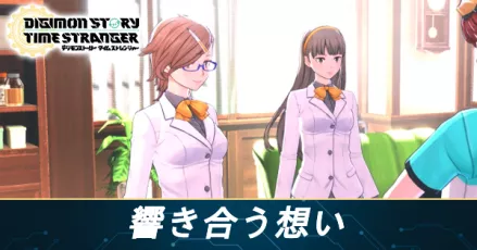 響き合う想いの攻略