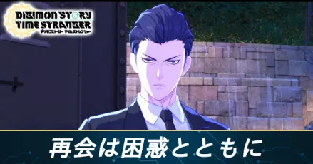 再会は困惑とともにの攻略
