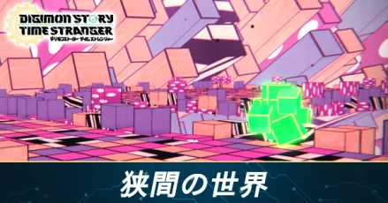 狭間の世界の攻略