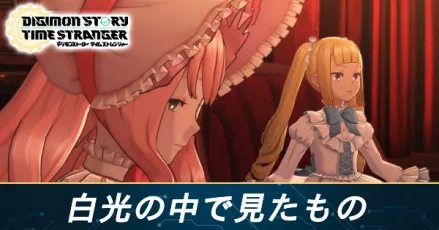 白光の中で見たものの攻略