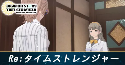 Re:タイムストレンジャーの攻略