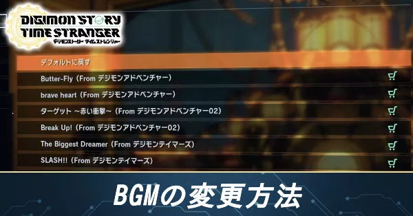 BGMの変更方法バナー