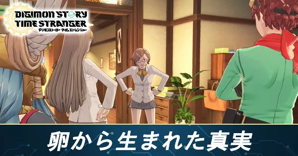 卵から生まれた真実の攻略