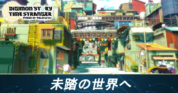 未踏の世界への攻略