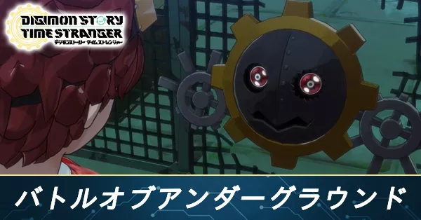 バトルオブアンダーグラウンドの攻略