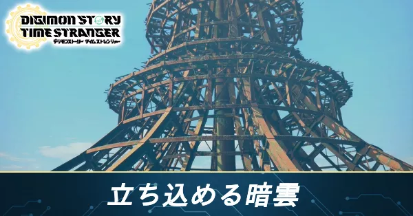 立ち込める暗雲の攻略