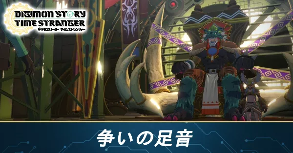 争いの足音の攻略