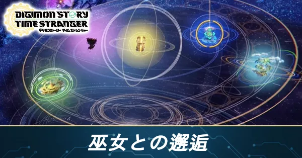 巫女との邂逅の攻略