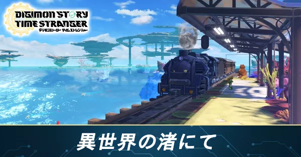 異世界の渚にての攻略