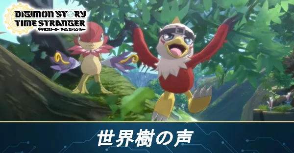 世界樹の声の攻略