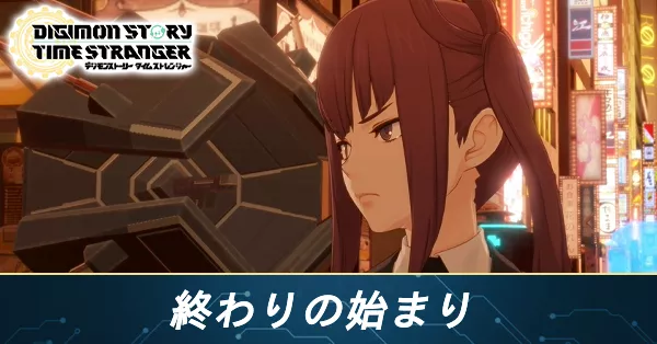 終わりの始まりの攻略