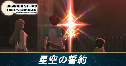 星空の誓約の攻略