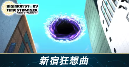 新宿狂想曲の攻略