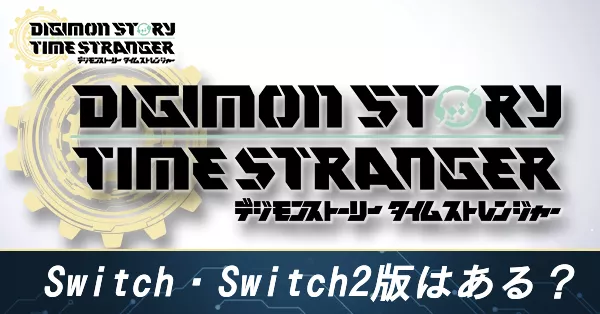 Switch版はある?