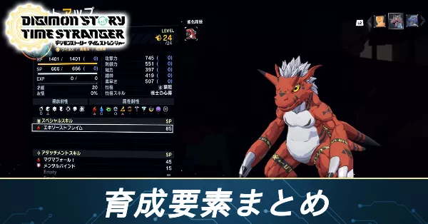 育成要素まとめ