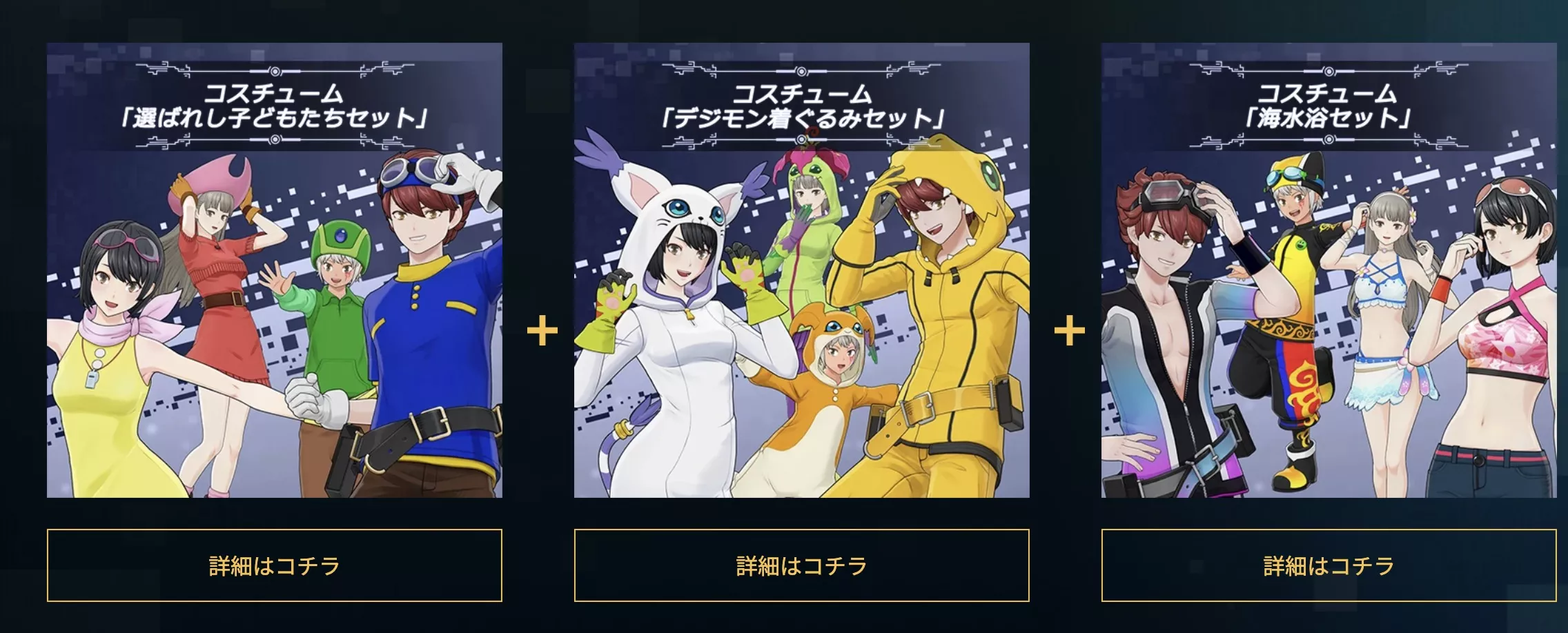 コスチュームパック